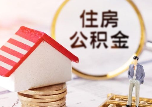 迁安市个人的住房公积金怎么提取（个人如何提取住房公积金的钱）